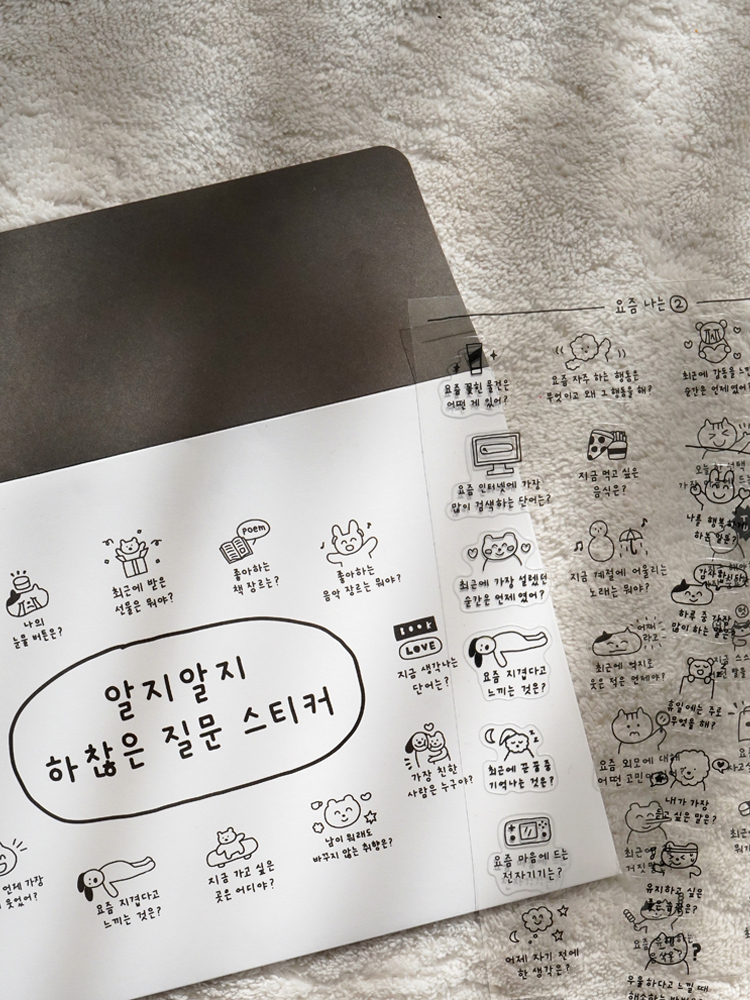 알지알지 하찮은 질문스티커 10장 세트 칼선 손글씨 손그림 리무버블스티커 이미지 6