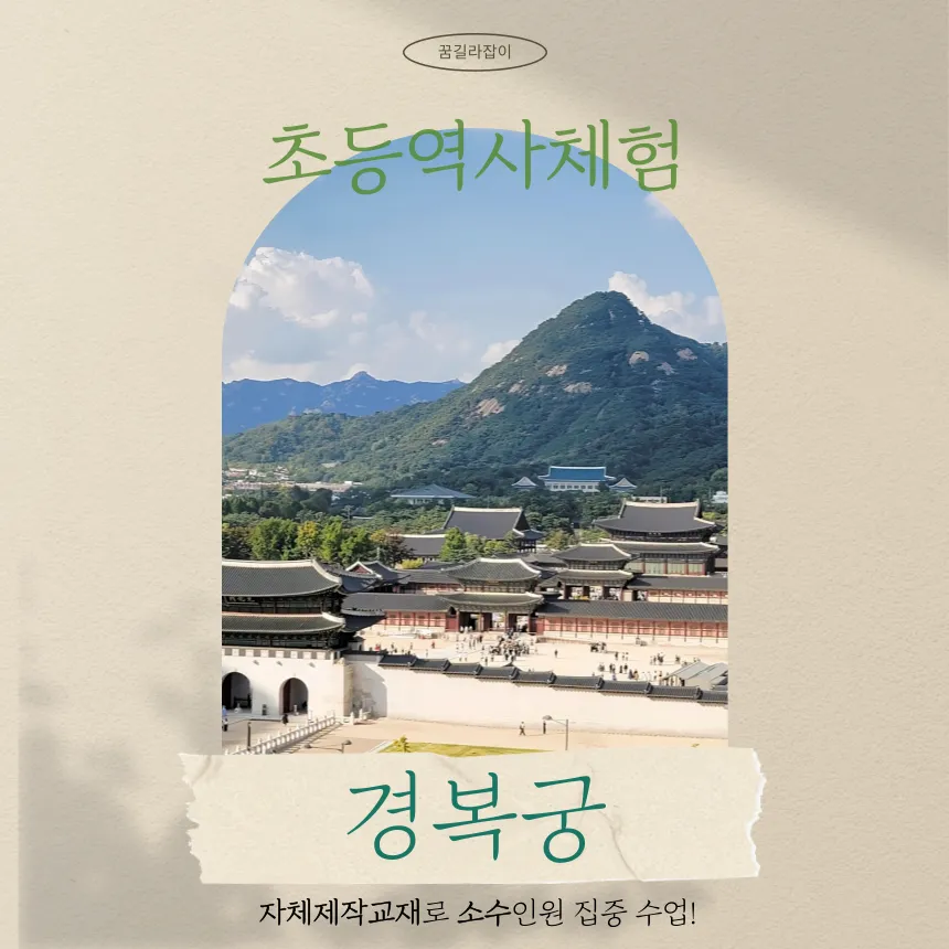 경복궁 초등 역사체험 | 역사 선생님과 함께하는 재미있는 인문학 여행 by 꿈길라잡이 - 상품 이미지