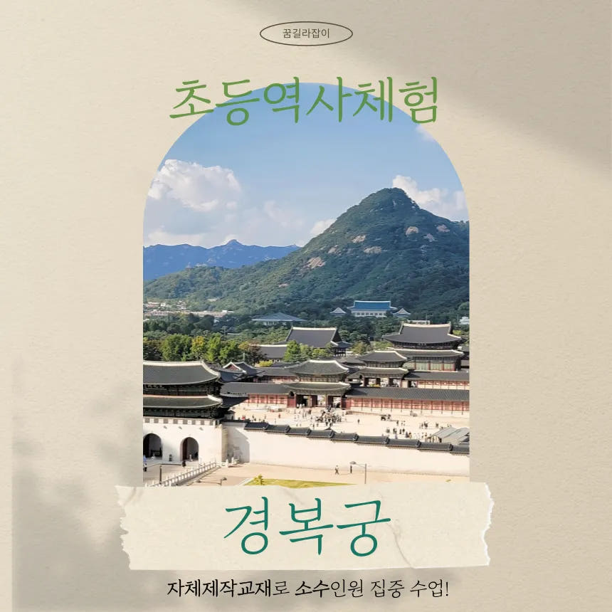 경복궁 초등 역사체험 | 역사 선생님과 함께하는 재미있는 인문학 여행 가격 비교 아이고고 경복궁 초등 역사체험 | 역사 선생님과 함께하는 재미있는 인문학 여행