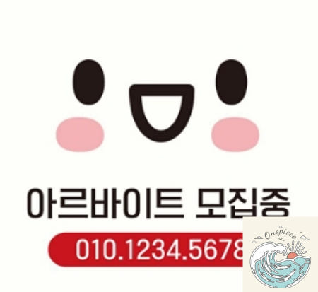 [MugiwaraOEM]로빈상점 아르바이트모집중 부착형 정사각 안내판 식당표지판 매장표시판 표지판 식당 팻말