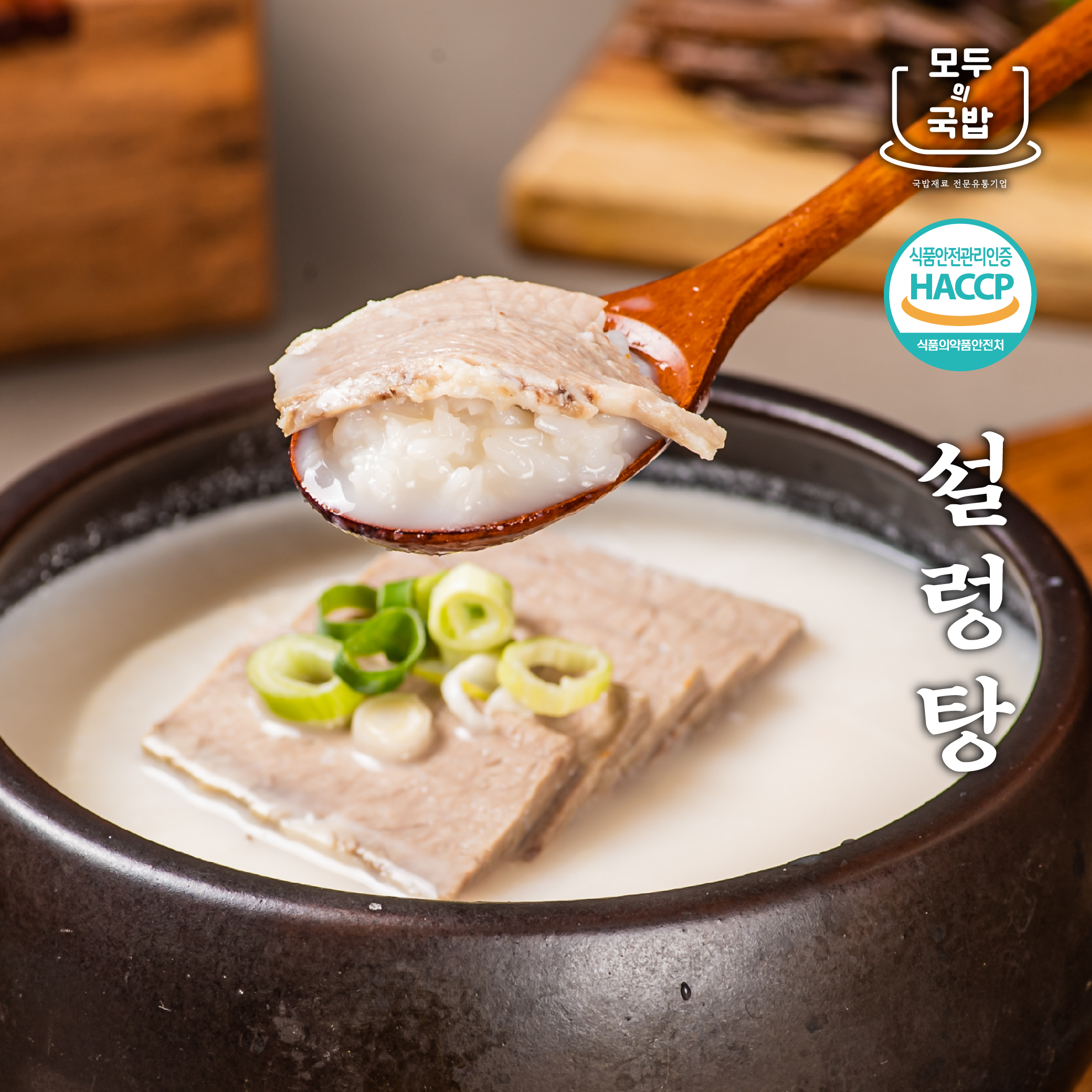 모두의국밥 12시간가마솥우린 설렁탕 550g 캠핑밀키트해장국 식당업소용원팩 - 상품 이미지