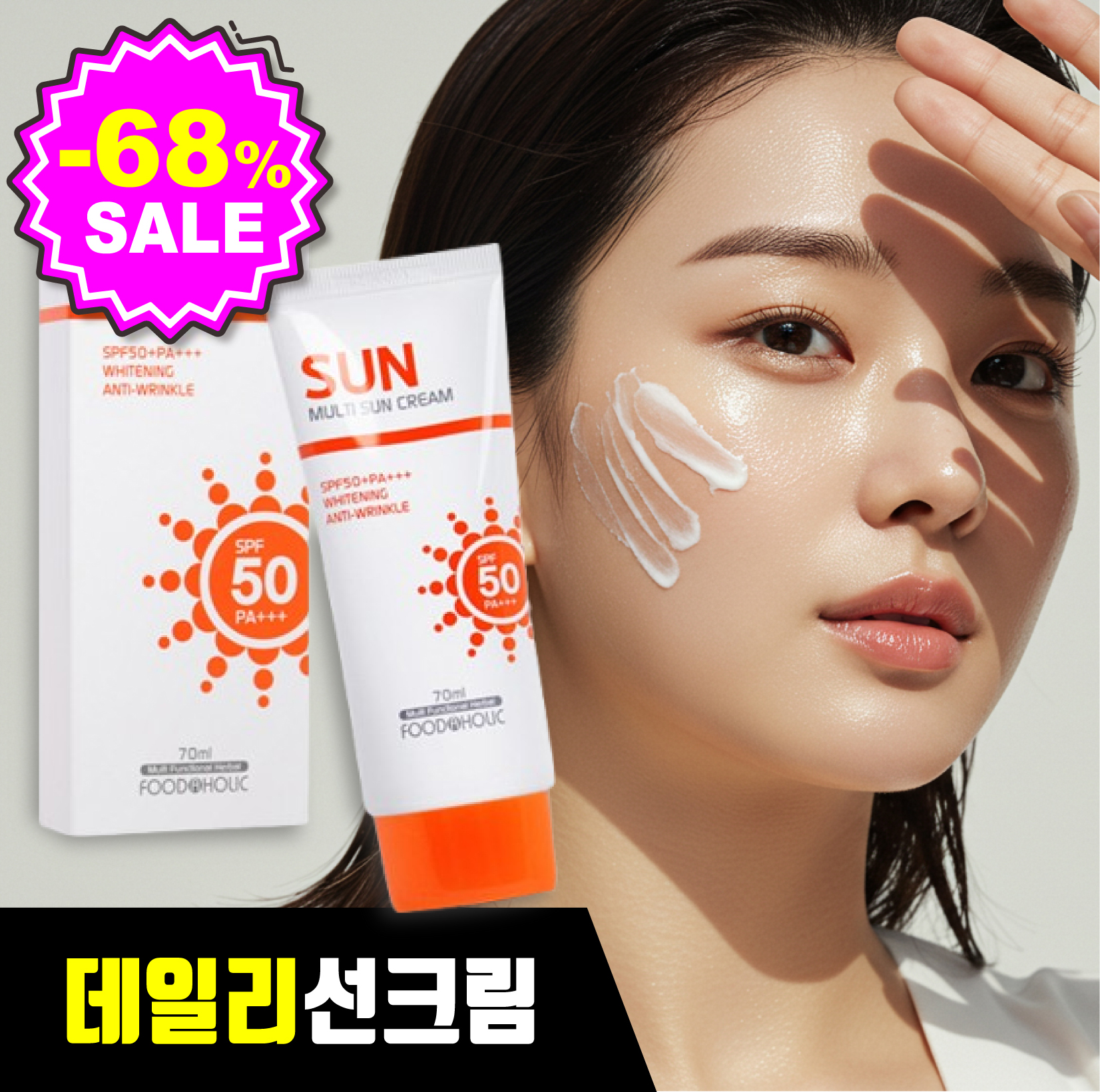 [사계절 필수템] 백태현상NO 자외선차단 멀티 선크림 썬크림 SPF50/PA+++ - 상품 이미지