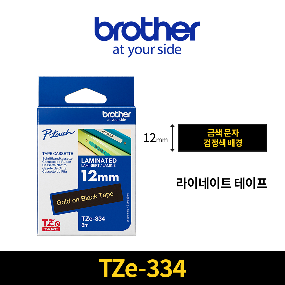 브라더 TZe-334 정품 라벨테이프 12mm - 메인 이미지