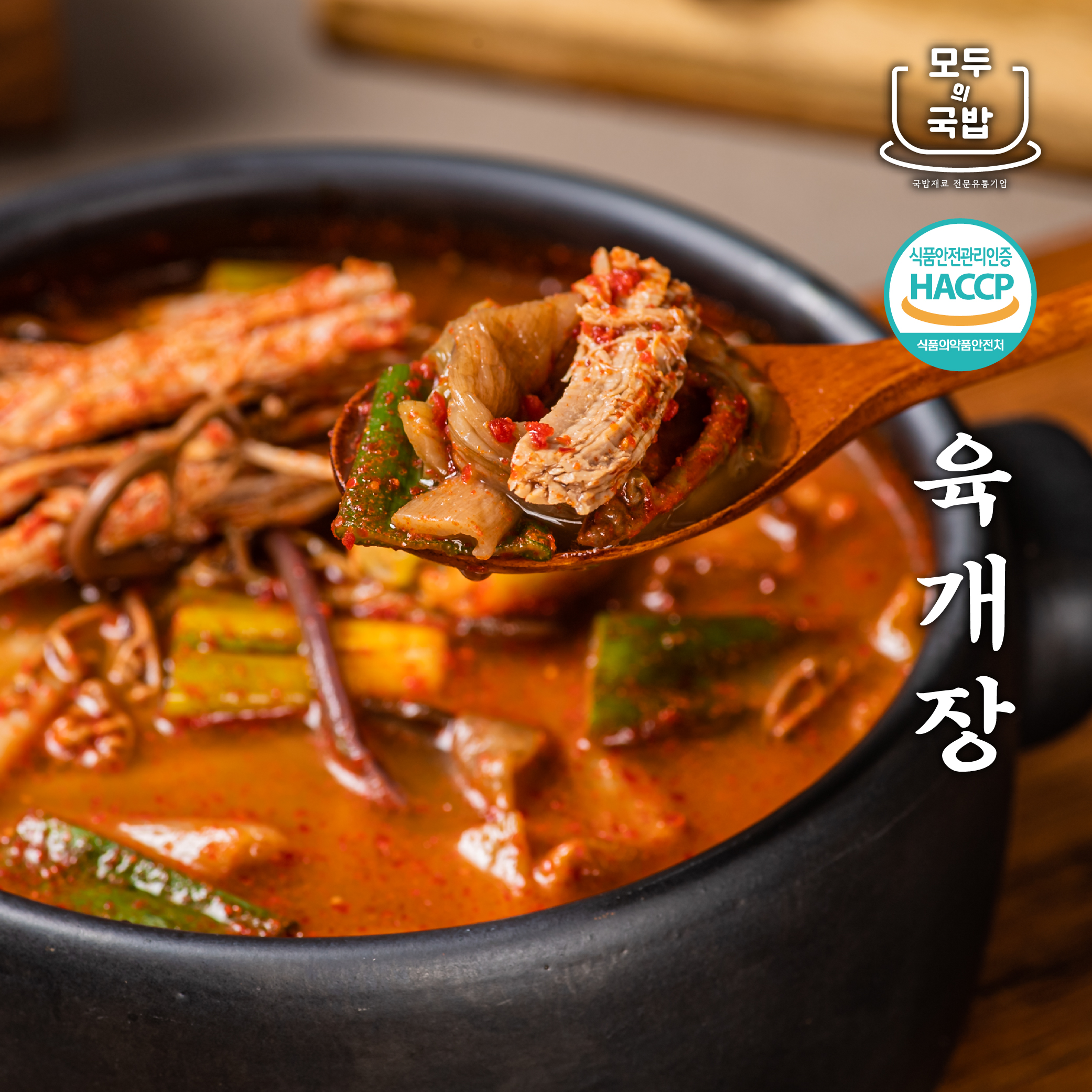 모두의국밥 진한얼큰육수 옛날시골육개장 630g 캠핑 밀키트해장국 식당업소용원팩 - 상품 이미지