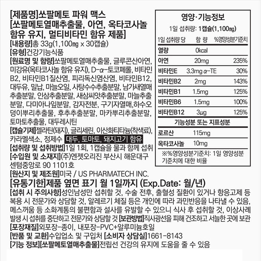 쏘팔메토파워맥스 강직도영양제 전립선 강화 프리미엄 미국산 이미지 6