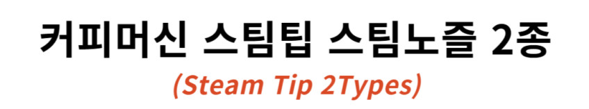커피머신 스팀팁 스팀 노즐 3홀 0.9mm 벨벳 밀크 씨메 03 05 시그니처 토탈 호환 판매처 상세 정보 이미지 2