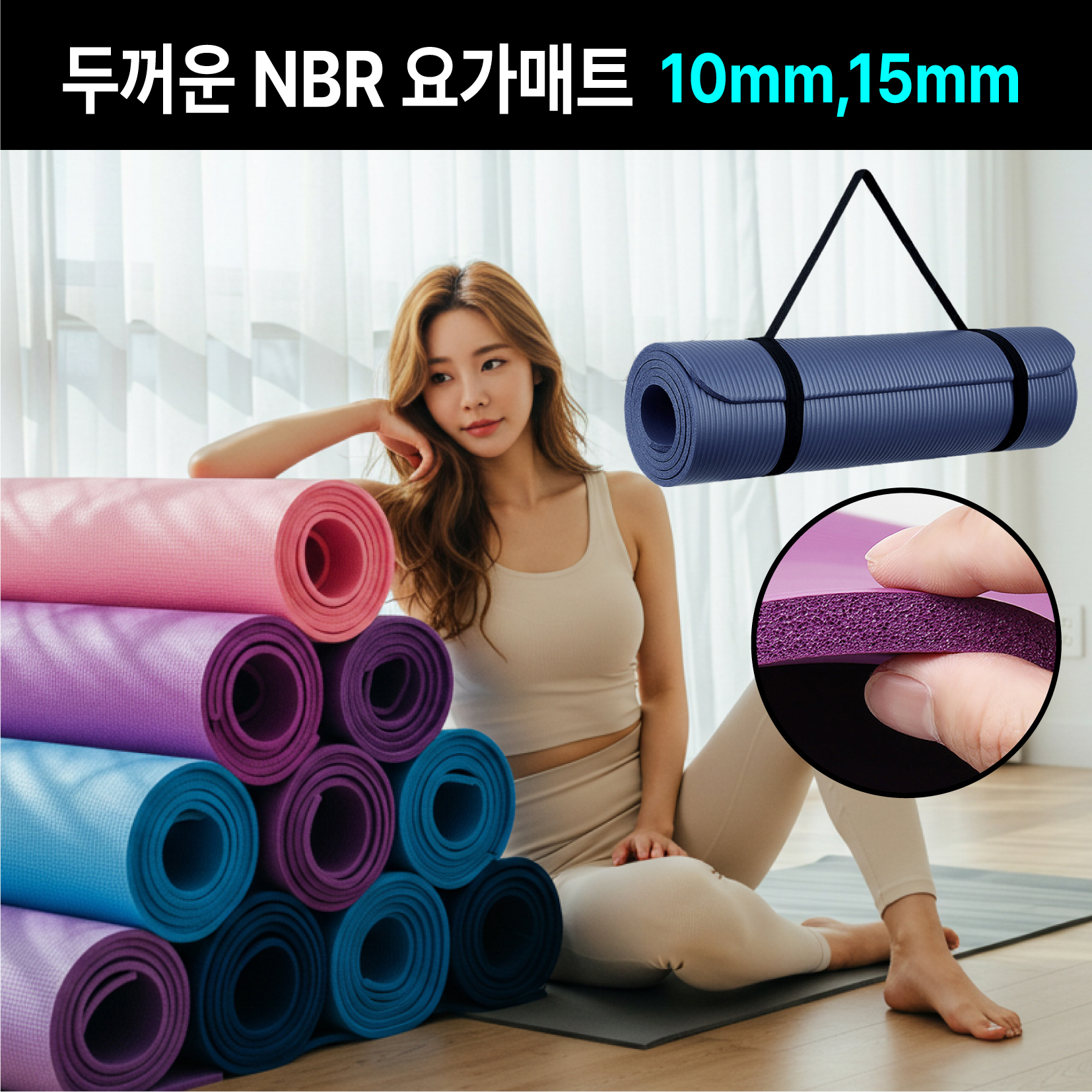 두꺼운 NBR 요가매트 논슬립 홈트 필라테스 운동 매트 (고정 스트랩포함) - 상품 이미지