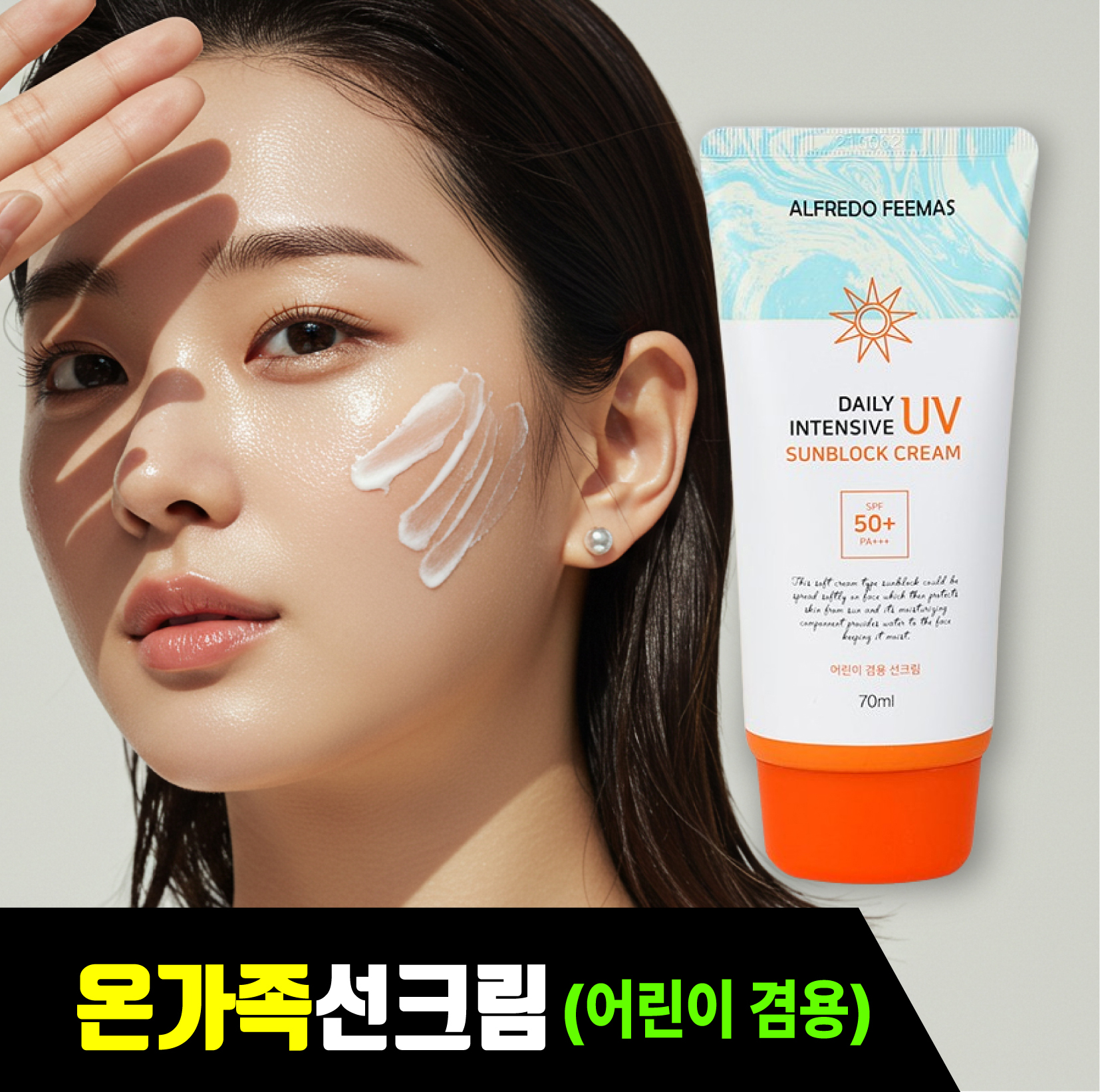 [온가족 선크림] 데일리 인텐시브 백태현상NO 자외선차단 멀티 선크림 썬크림 SPF50/PA+++ - 상품 이미지