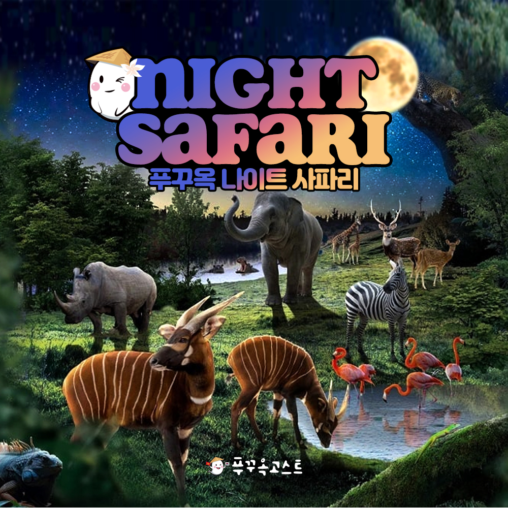 푸꾸옥 나이트 사파리 티켓 입장권 (야간체험)
