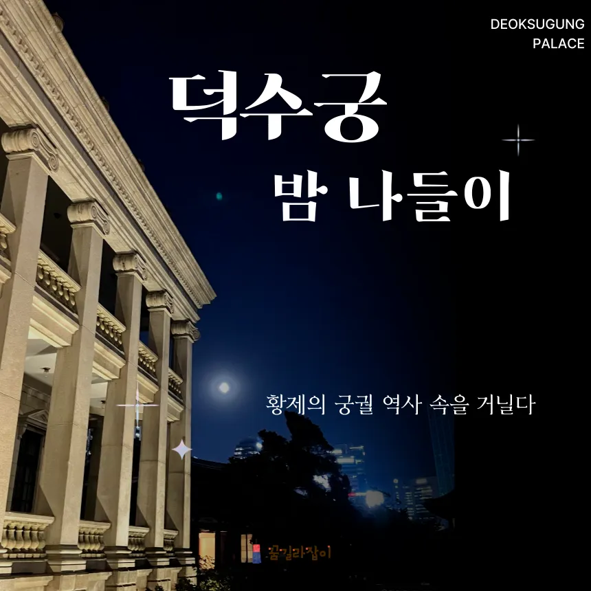 가족과 함께 덕수궁 밤 나들이 | 황제의 궁궐 역사 속을 거닐다 by 꿈길라잡이 - 상품 이미지