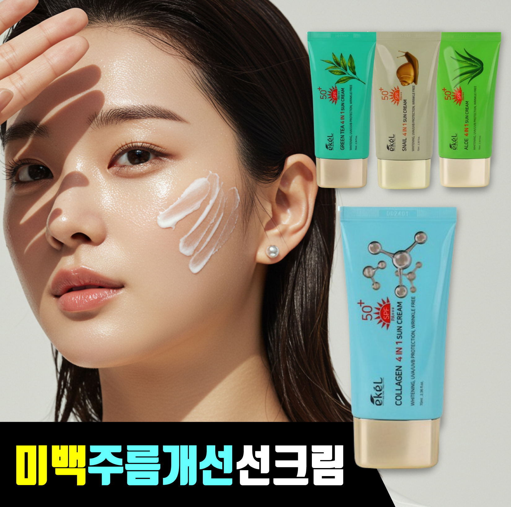 [사계절 필수템] 이켈 기능성 백태현상NO 자외선차단 멀티 선크림 썬크림 SPF50/PA+++ - 상품 이미지