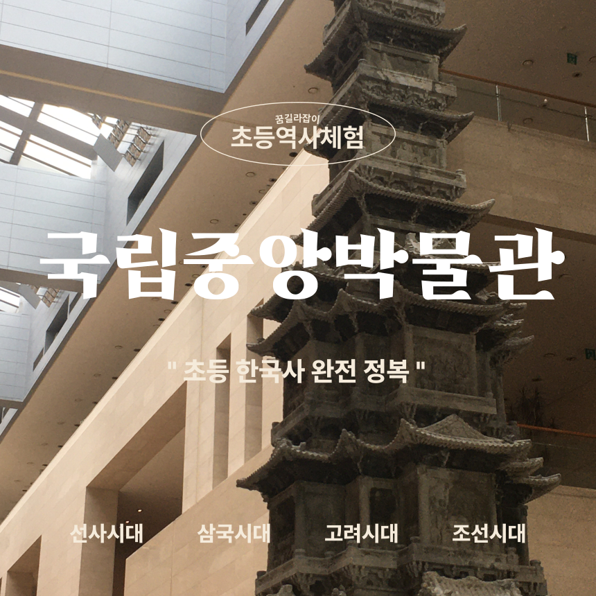 국립중앙박물관 초등 역사체험 | 소수정예로 함께하는 초등 한국사 완전 정복 by 꿈길라잡이 - 메인 이미지