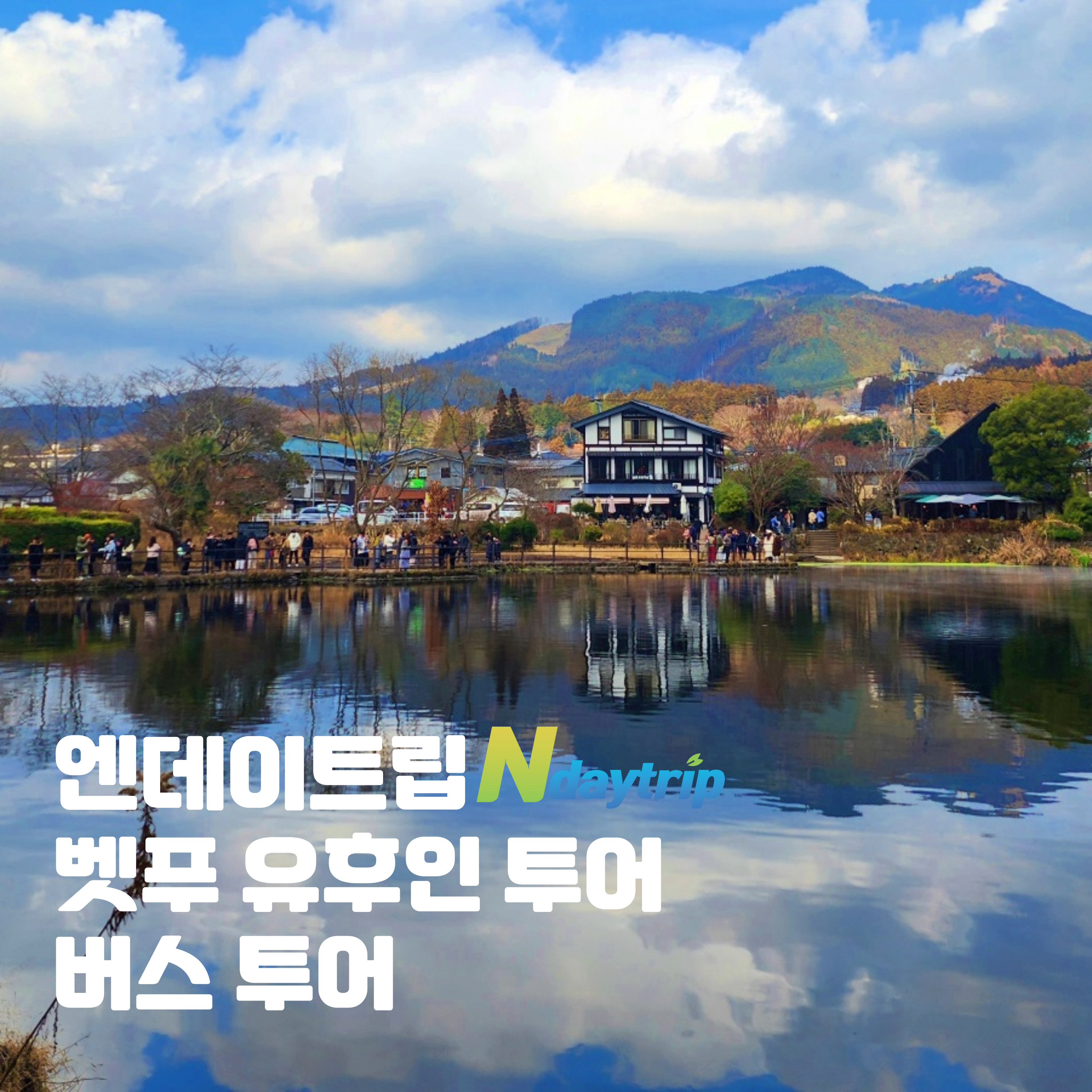 기타큐슈 고쿠라 출발 시모노세키 경유 유후인 벳푸 일일 버스 투어 엔데이트립 - 상품 이미지