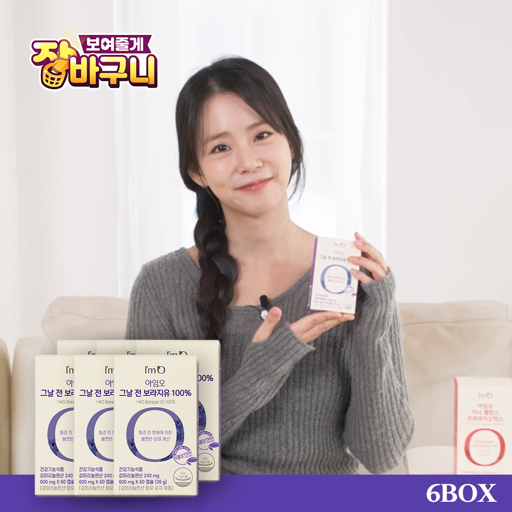[생리 전 증후군] 아임오 그날 전 보라지유 100% 6개월분 (60캡슐x6박스) 감마리놀렌산 여성 영양제 pms영양제 혈행개선