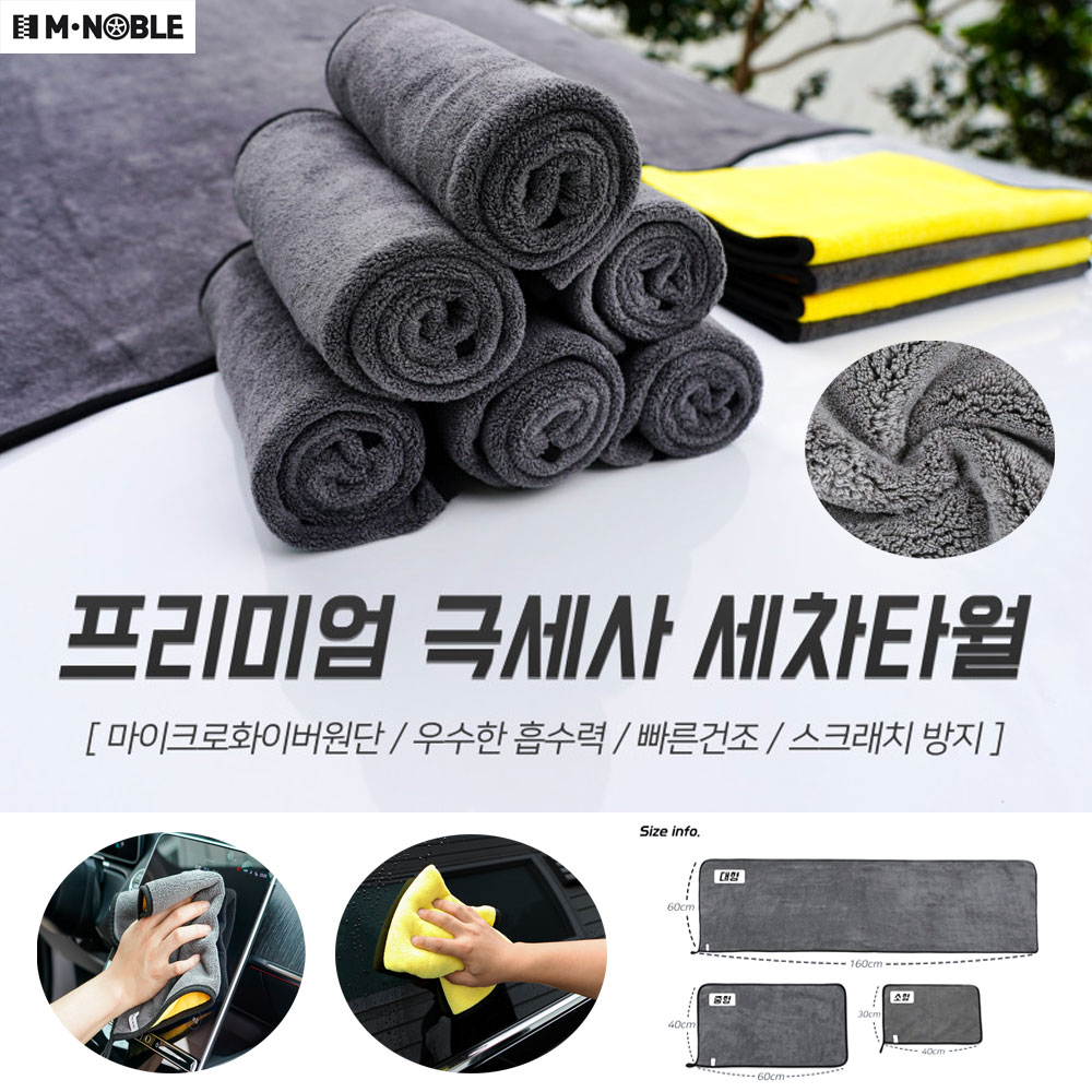엠노블 차량용 극세사 세차 타월 S 3장 드라잉 버핑 유리 타올 수건 걸레 세차용품 - 메인 이미지