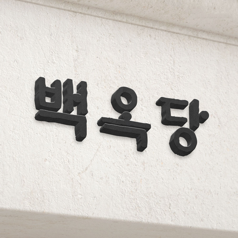고무스카시 미니아크릴간판 셀프글자 현판표찰표지판 도어사인 카페가게안내판 검정10cm3cm