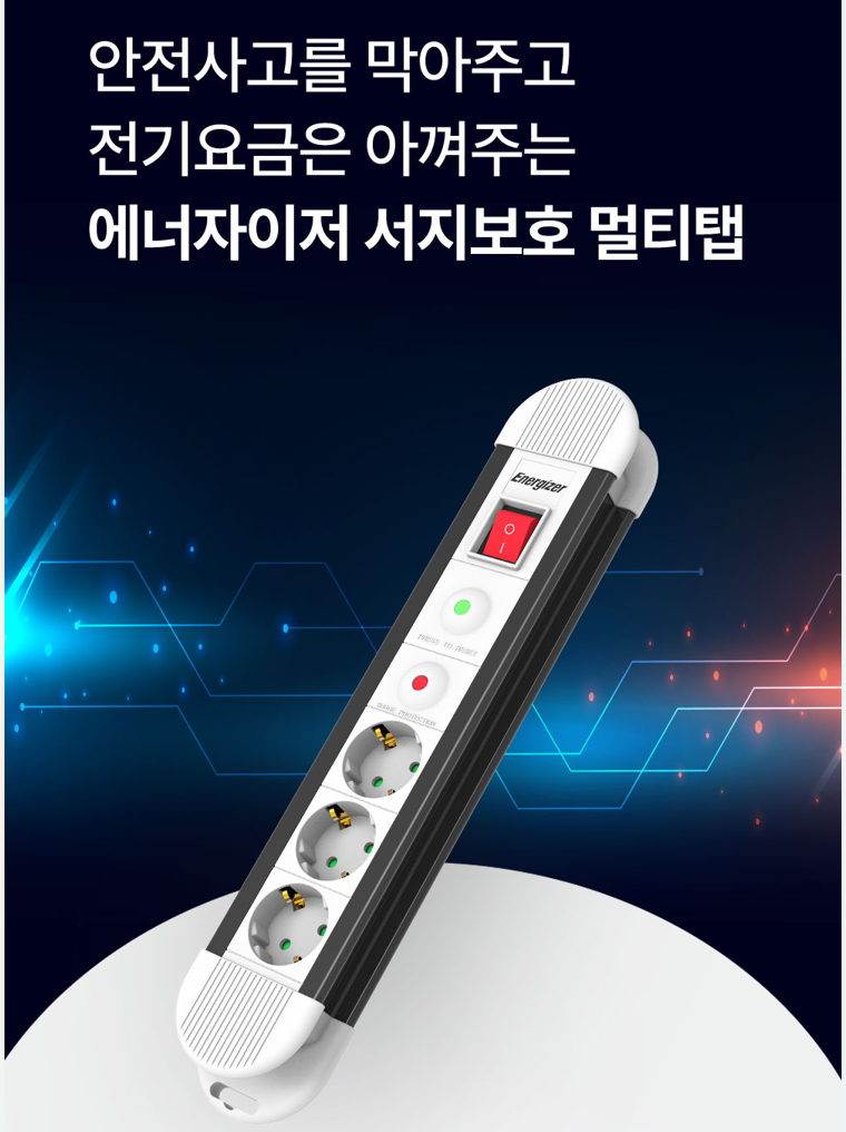 에너자이저 멀티탭 서지보호 과부하차단 납작플러그 통합스위치 고용량 3680W, 2m