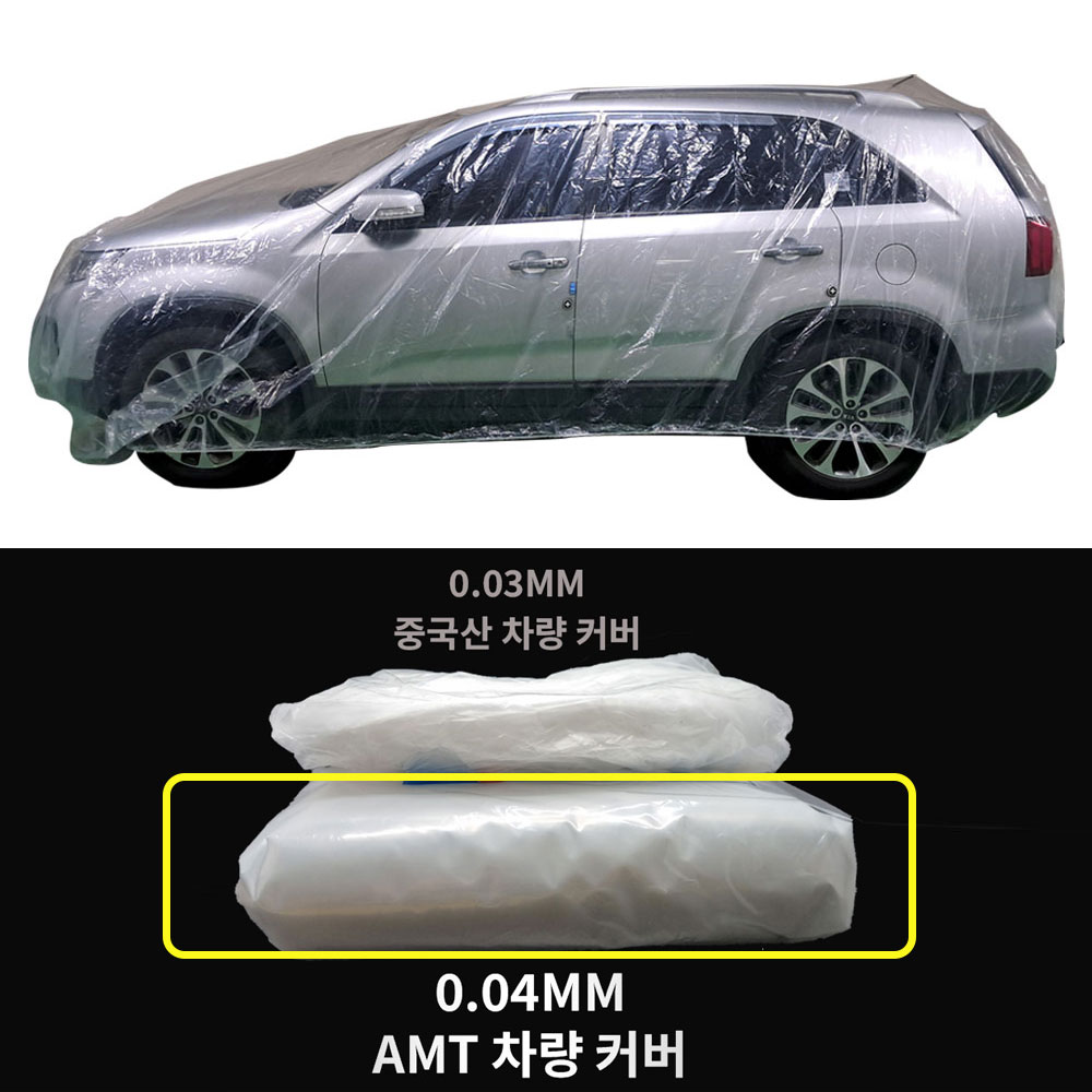 AMT 자동차 비닐 커버 차 바디커버 투명 방수 차량 덮개 - 상품 이미지
