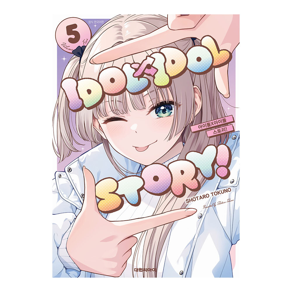 [대원씨아이] 아이돌 X 아이돌 스토리 IDOL X IDOL STORY 5권 제품 이미지