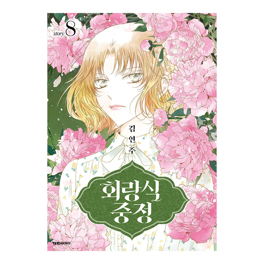 (대원씨아이) 회랑식 중정 8권 제품 이미지