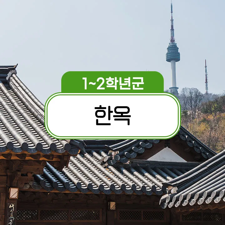 [남산골한옥마을] 초등 저학년 어린이 교과연계 체험 학습 도슨트 해설 주말 수업 by 스쿨김영사 - 상품 이미지