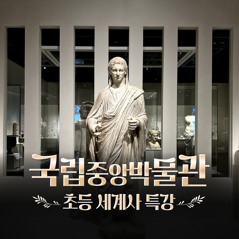 국립중앙박물관 초등 세계사 체험 주말 특강 서울 어린이 역사체험학습 그리스 로마 도슨트 해설 수업 by 새싹여행 : 아이고고