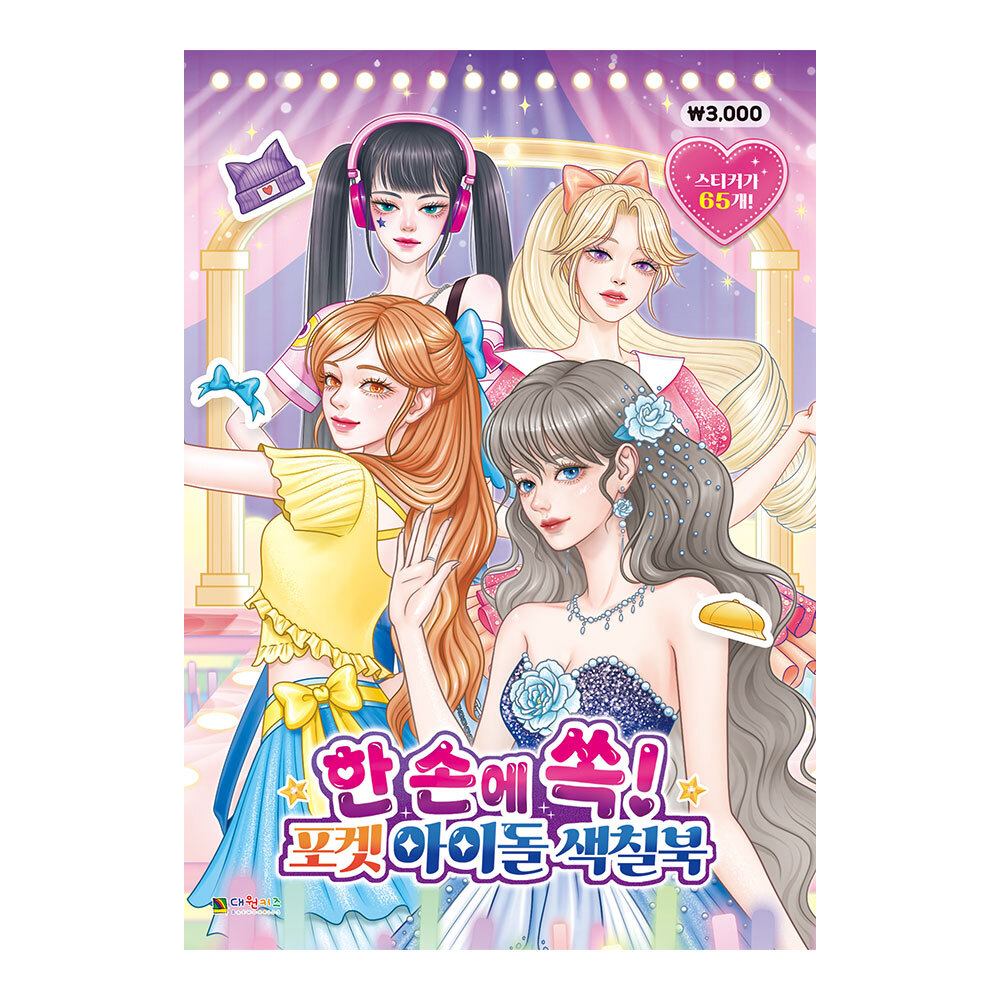 [대원키즈] 한 손에 쏙! 포켓 아이돌 색칠북 제품 이미지