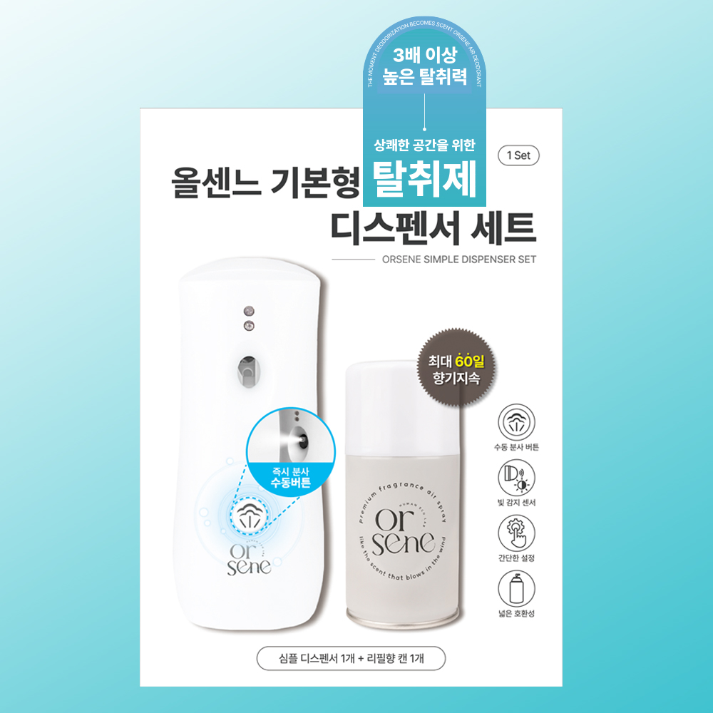 올센느 심플 기본형 자동분사 화장실 탈취제 디스펜서 세트 냄새제거 담배냄새탈취제