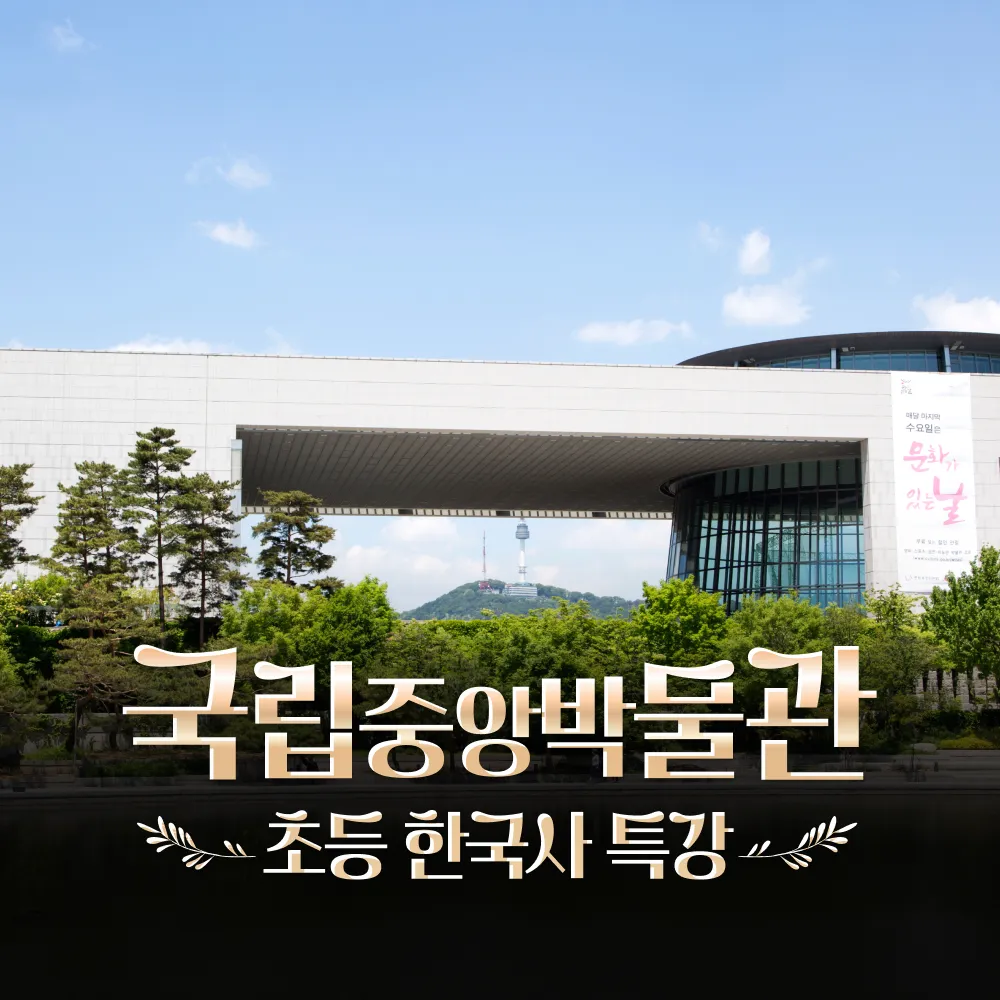 국립중앙박물관 초등 한국사 체험 주말 특강 서울 어린이 역사체험학습 도슨트 해설 수업 주말 by 새싹여행 : 아이고고