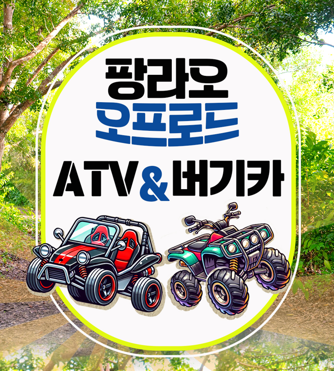 보홀 육상투어  팡라오 오프로드 ATV & 버기카 픽업드랍포함 - 상품 이미지