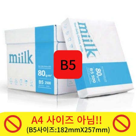 한국제지 밀크 B5 80g 1박스 2500매