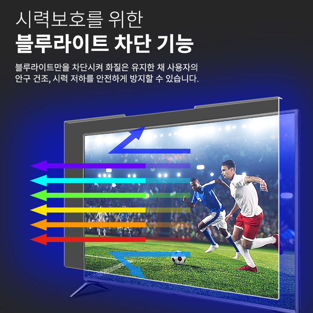 고부기 TV 블루라이트차단 액정보호 티비 가드 화면보호기 970x565mm (43인치) - 상세 이미지 4
