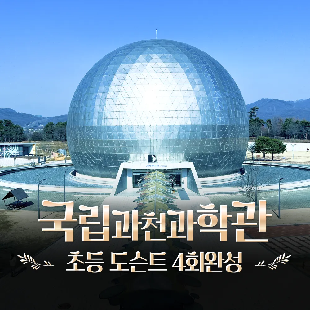 국립과천과학관 초등과학체험 주말 특강 어린이 체험학습 도슨트 해설 by 새싹여행 : 아이고고