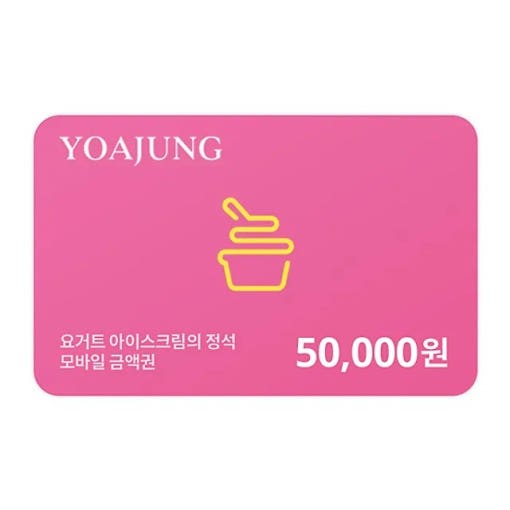 요아정 (요거트아이스크림의정석) 모바일금액권 5만원권 (APP 전용) : 모바일 콘