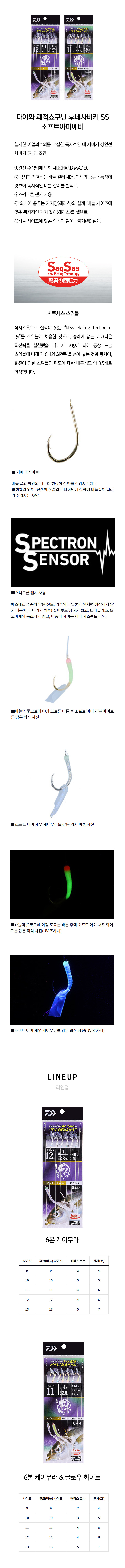 다이와_쾌적쇼쿠닌_후네사비키_SS_소프트아미에비_6본_본문.jpg