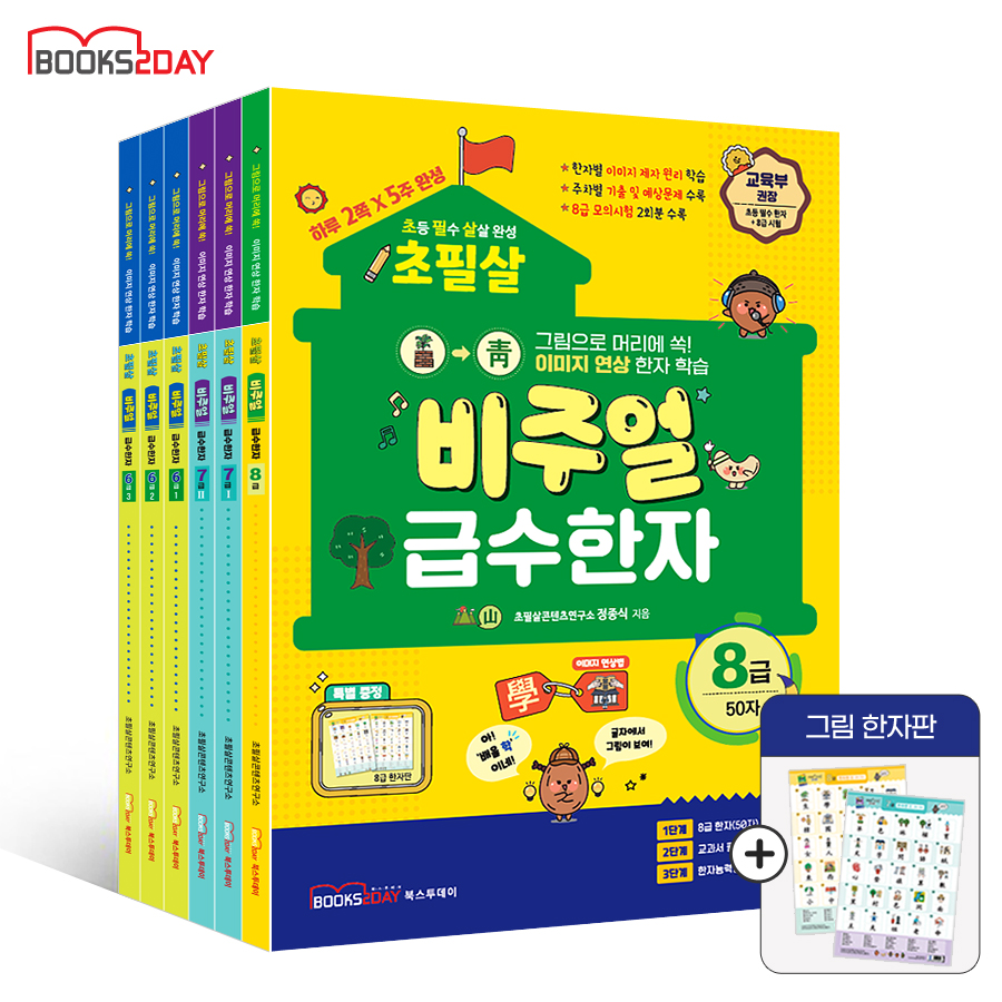 (2026년) 초필살 비주얼 급수한자 3권 세트(8급+7급1권+7급2권) I 글자에서 그림이 보인다 I 교육부권장 초등한자 상품 이미지