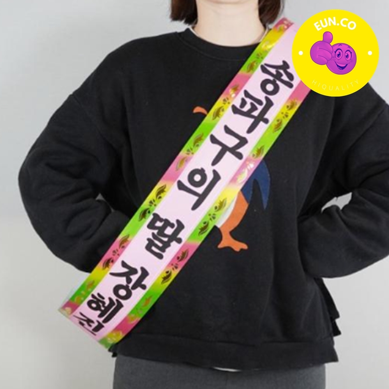 인간화환 리본 생일축하띠 미스코리아띠 어버이날 왕리본 센스있는 생신이벤트 - 상품 이미지
