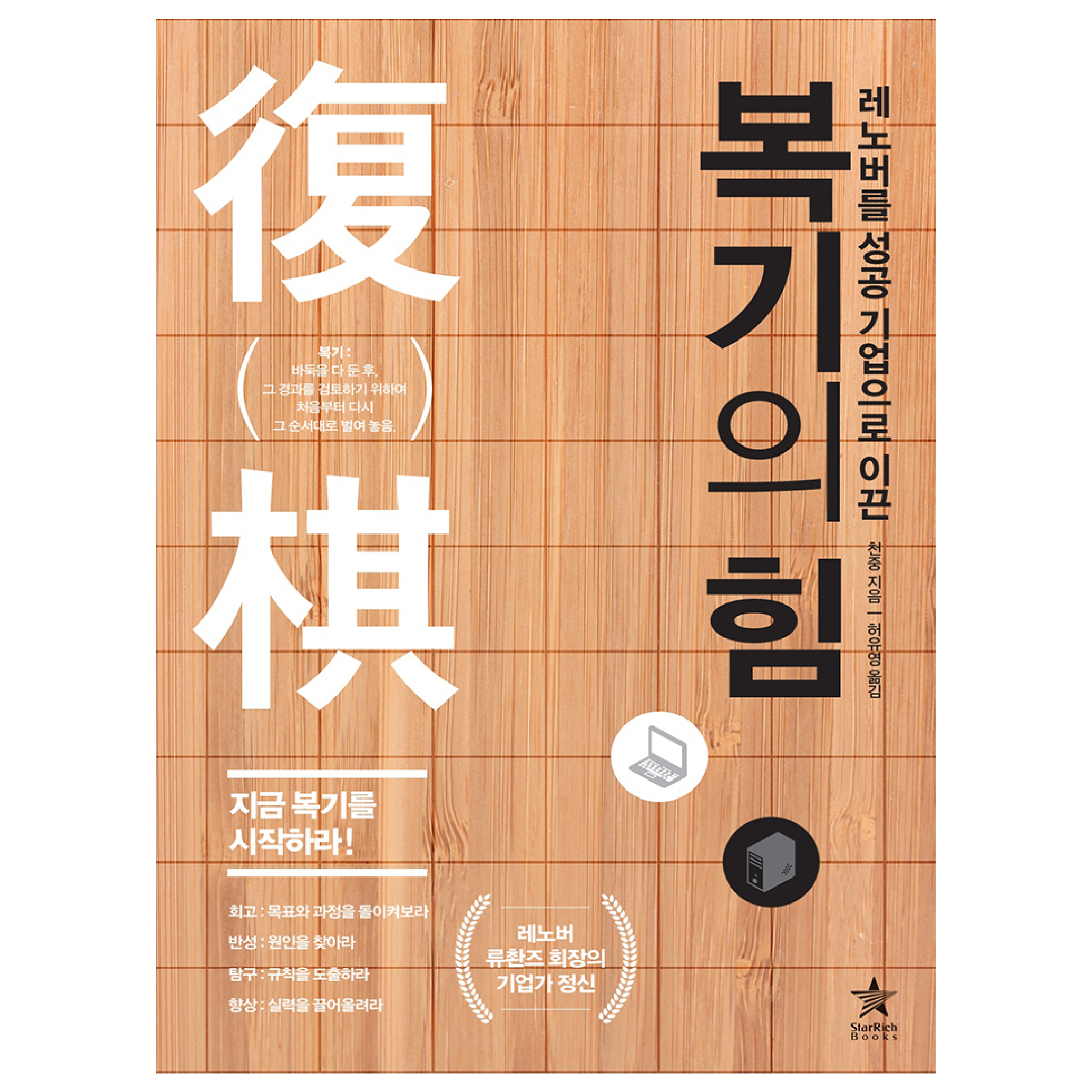 [복기의 힘] 레노버를 성공 기업으로 이끈 복기, 경제 경영 일반 이론 전략 혁신 책 도서 제품 이미지