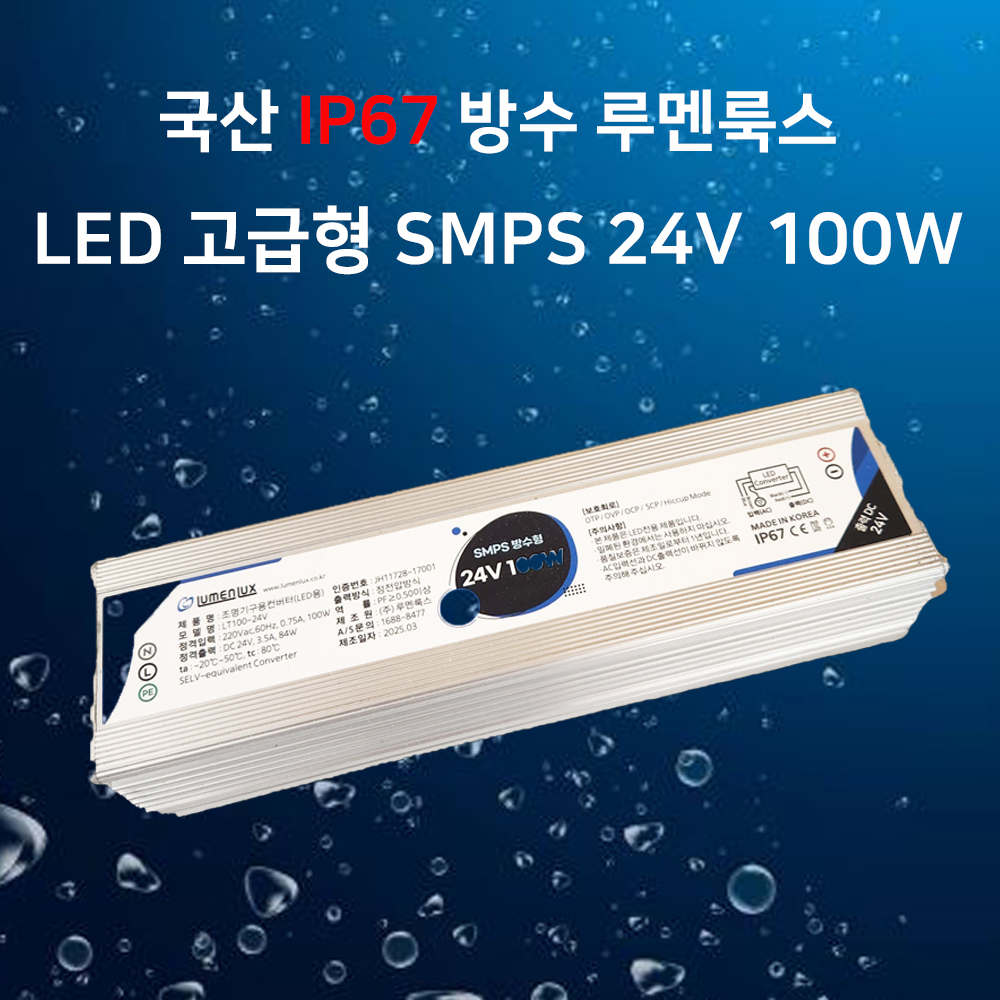루멘룩스 SMPS 방수형 24V 100W 국산 IP67 컨버터 안정기 LT100-24V - 상품 이미지