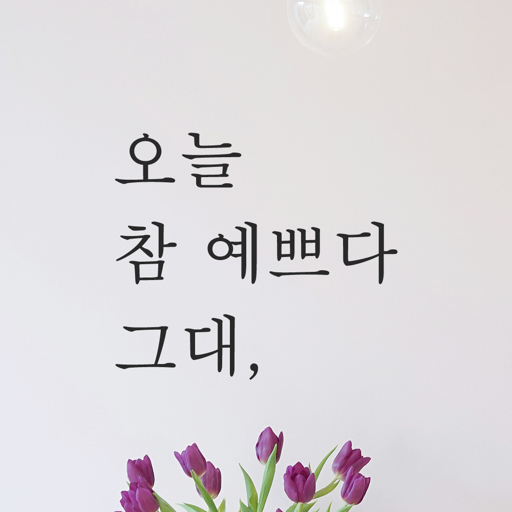 감성 레터링 스티커 좋은 글귀 문구 글자 현관문 창문 카페 데코 포인트 L-001검정S 이미지