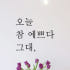 감성 레터링 스티커 좋은 글귀 문구 글자 현관문 창문 카페 데코 포인트 ... 솔직 후기 | 실제 배치 사진 포함 썸네일