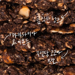 조니스그로서리 납작 그래놀라 초코 마카다미아 수제 오트밀 카카오 시리얼 ... 맛있게 먹은 솔직 후기 - 상품 이미지 2