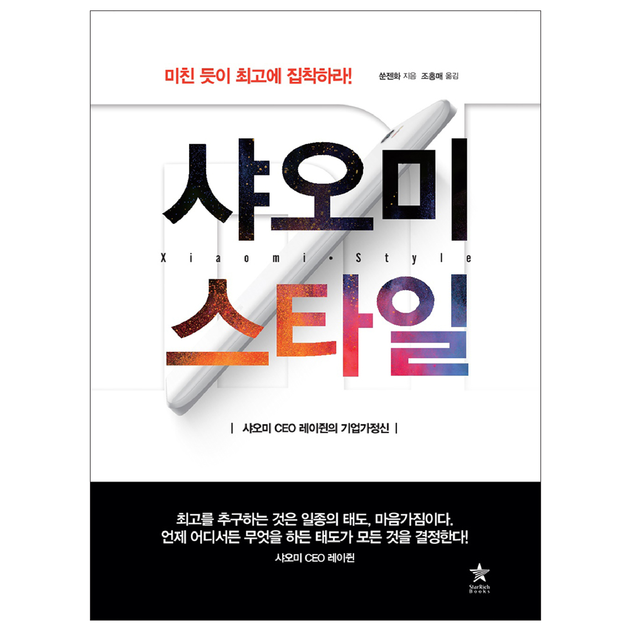 [샤오미 스타일] 샤오미 CEO 레이쥔 성공 전략 주가 기업가정신 제품 책 도서 제품 이미지