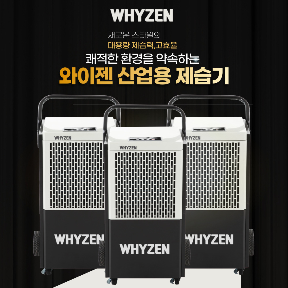 와이젠 대형 제습기 업소용 대용량 산업용 창고 공장 리터 120리터 - 상세 이미지 4