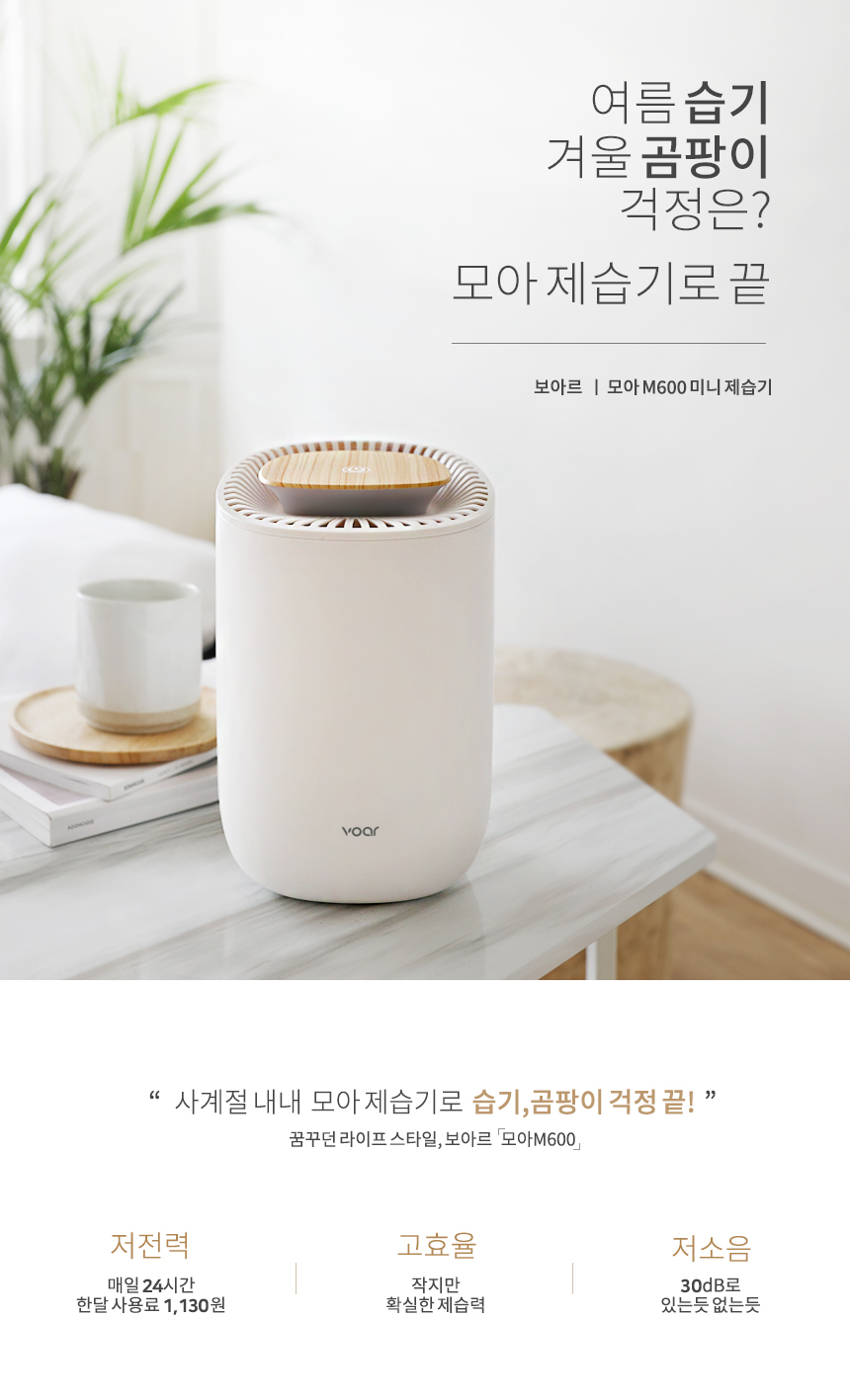 보아르 모아M600 미니 제습기 저소음 원룸 화장실 드레스룸 옷방 습기제거 소형 욕실 상세 이미지 5