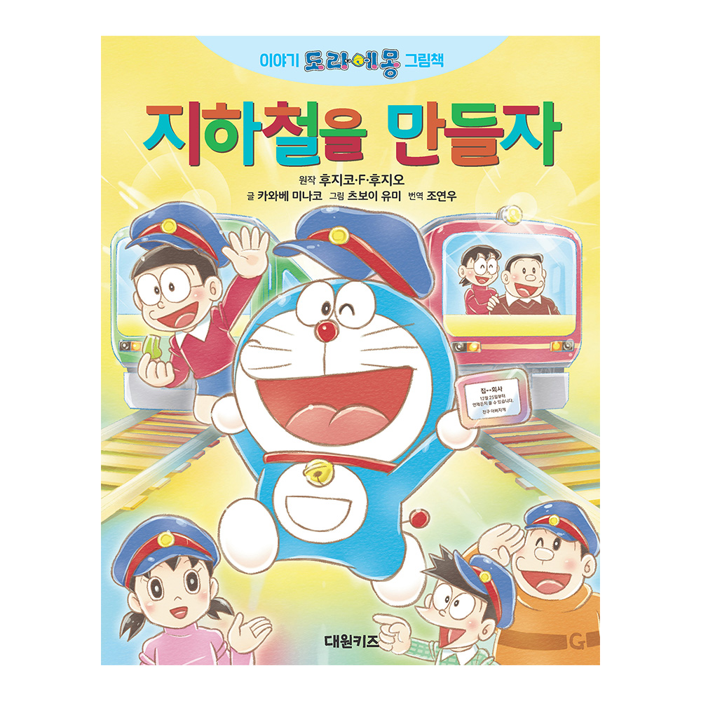 [대원키즈] 이야기 도라에몽 그림책 지하철을 만들자 제품 이미지