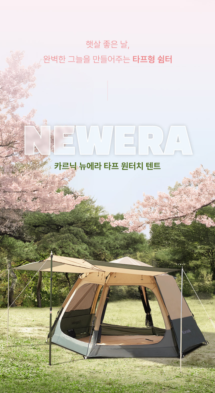 뉴에라 타프형 그늘막 원터치 텐트 플라이포함 폴대포함 풀세트 기본형 판매처 상세 정보 이미지 1