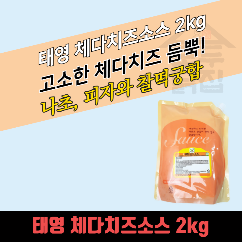 태영식품 체다치즈소스 2KG 뿌링클소스 - 상세 이미지 3