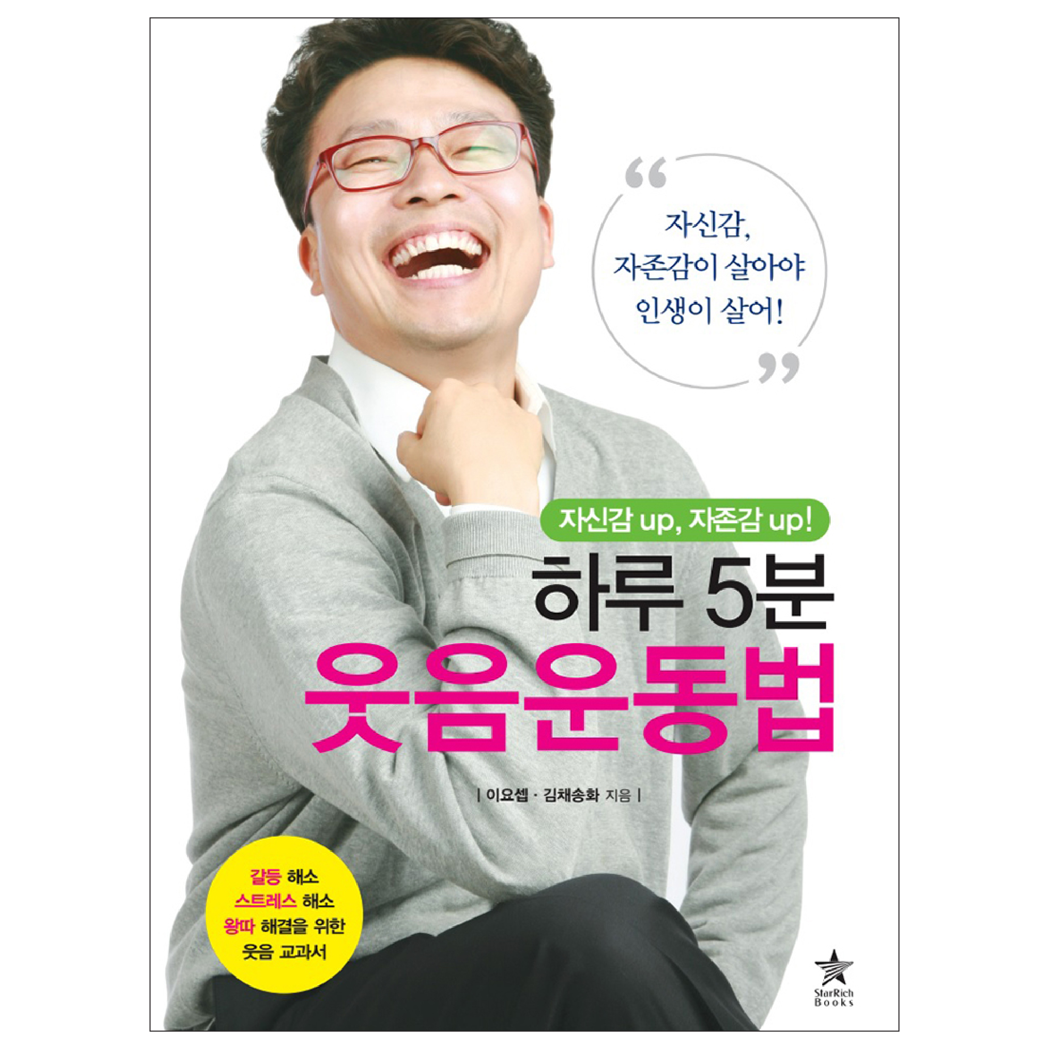 [하루 5분 웃음운동법] 갈등 스트레스 해소 자신감 자존감 회복 책 도서 제품 이미지
