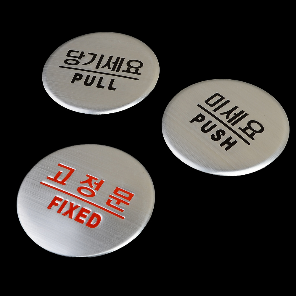 당기시오 미시오 고정문 출입문 표시 표지판 - 상세 이미지 3